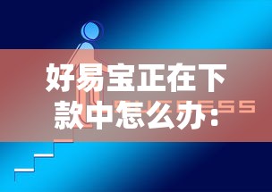 好易宝正在下款中怎么办：试试这五个不看征信查询的平台