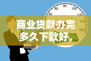 商业贷款办完多久下款好，梳理五个必下的小额贷款口子