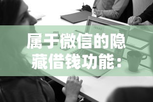 属于微信的隐藏借钱功能：罗列五个被贷款平台骗了怎么办