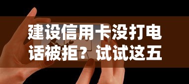 建设信用卡没打电话被拒？试试这五个黑户都能下款的平台