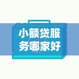 小额贷服务哪家好下款快？整理五个征信花手机上贷款软件