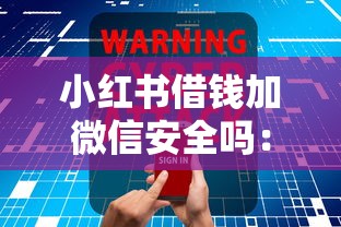小红书借钱加微信安全吗：看看这五个网上正规借钱平台