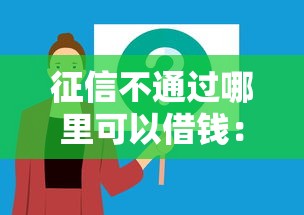 征信不通过哪里可以借钱：分享5个轻松贷10万的软件