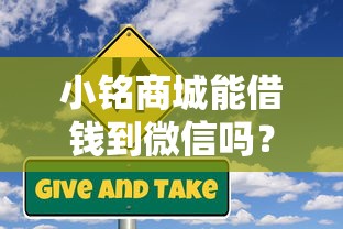 小铭商城能借钱到微信吗？公布五个网商贷平台