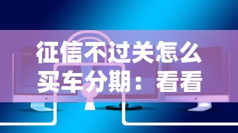 征信不过关怎么买车分期：看看这5个平台贷款安全
