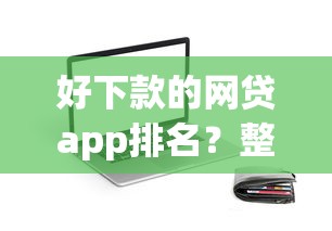 好下款的网贷app排名？整理5个黑户可以下的贷款app