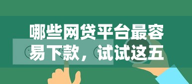 哪些网贷平台最容易下款，试试这五个综合评价不足借款平台能够借到钱