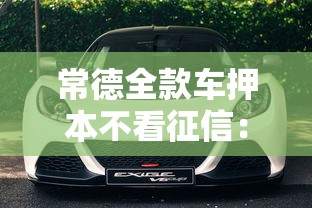 常德全款车押本不看征信：整合五个畅享花贷款平台怎么样
