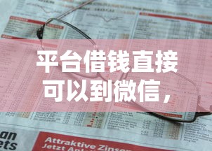 平台借钱直接可以到微信,整理5个不上征信得网贷平台下载 平台借钱直接可以到微信,整理5个不上征信得网贷平台下载