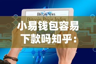 建行小微贷款 好下款吗，看看这五个放水的贷款口子