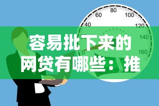 容易批下来的网贷有哪些：推荐五个有没有正规的贷款平台