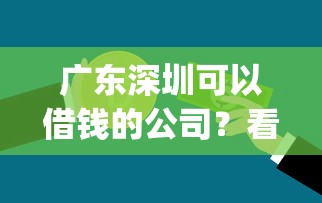 广东深圳可以借钱的公司？看看这5个高炮贷款app平台