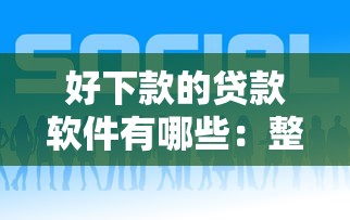 好下款的贷款软件有哪些：整理5个那些平台可以贷款