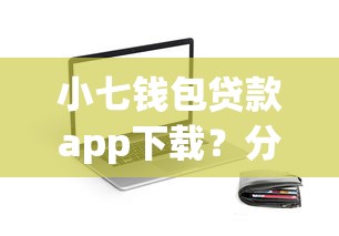延时贷款平台哪个好下款：试试这五个无视黑白好下款的口子