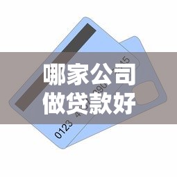 哪家公司做贷款好下款呢？整合五个现在还有易下款的平台