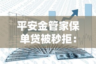 平安金管家保单贷被秒拒：分享5个征信有问题还可以借钱出来的平台