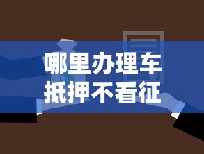 哪里办理车抵押不看征信？试试这5个线下贷款平台
