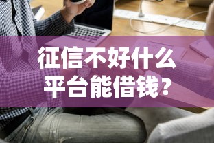 征信不好什么平台能借钱？看看这五个能借钱的平台
