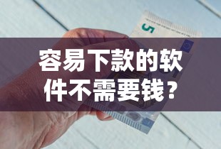 容易下款的软件不需要钱？整合五个最快借钱平台