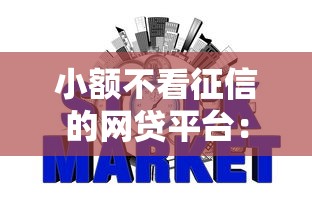 小额不看征信的网贷平台：整合5个18岁的贷款平台