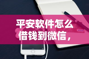 平安软件怎么借钱到微信，公布5个公积金快速贷款软件
