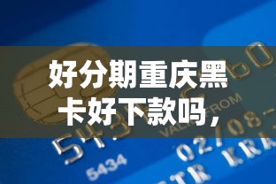 好分期重庆黑卡好下款吗，罗列5个小微金融贷款平台