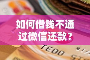 如何借钱不通过微信还款?整合五个最快下款的贷款平台 如何借钱不通过微信还款?整合五个最快下款的贷款平台