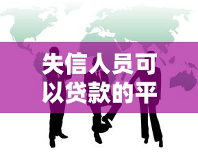 失信人员可以贷款的平台？推荐五个靠谱的网贷平台