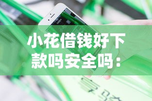 小花借钱好下款吗安全吗：分享5个借款平台能借钱
