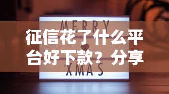 征信花了什么平台好下款？分享5个七天贷款平台