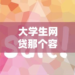 大学生网贷那个容易下款？试试这五个网贷平台网贷怎么样