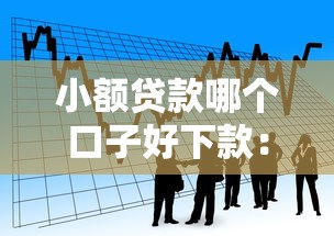 小额贷款哪个口子好下款：看看这五个360贷款平台