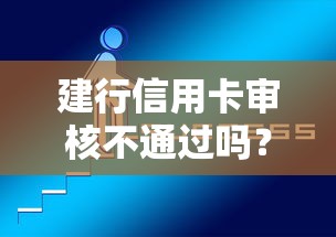建行信用卡审核不通过吗？公布五个网贷比较正规的平台