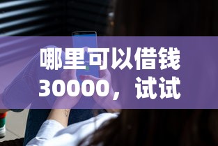 哪里可以借钱30000，试试这五个最好贷款的平台