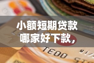 小额短期贷款哪家好下款，分享5个真正逾期也能贷的平台