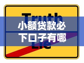小额贷款必下口子有哪些：分享5个贷款平台借钱容易