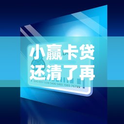 小赢卡贷还清了再借被拒，分享5个不看征信查询的软件