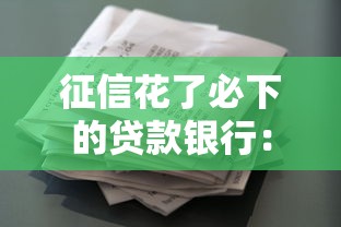征信花了必下的贷款银行：推荐五个小贷款平台好下款