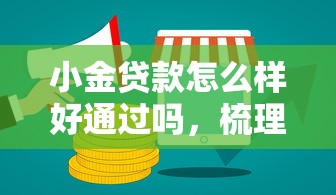 小金贷款怎么样好通过吗，梳理5个网贷平台怎么推广