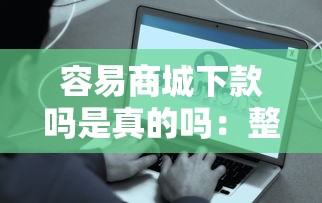 贷款用哪个软件好下款：罗列5个急用小钱不求征信流水轻松贷的平台
