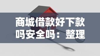 商城借款好下款吗安全吗：整理五个个人小额贷款平台