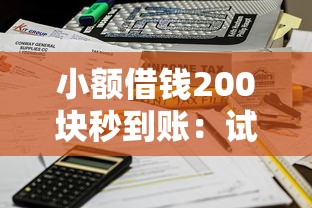 小额借钱200块秒到账：试试这5个医美贷款平台
