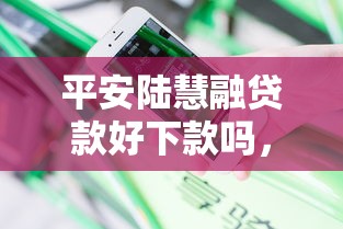 平安陆慧融贷款好下款吗，分享5个网贷论坛推荐的口子