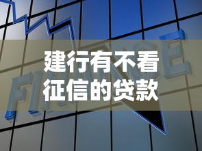 建行有不看征信的贷款吗，罗列五个好的贷款平台