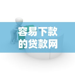 年虫虫借钱下载？分享五个银行贷款咨询平台