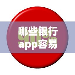 哪些银行app容易下款：梳理五个利息低的网贷软件