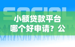 小额贷款平台哪个好申请？公布5个支付宝贷款平台