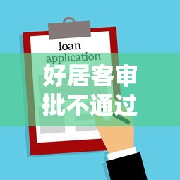 好居客审批不通过怎么办，推荐五个2025黑户借款必下大额口子