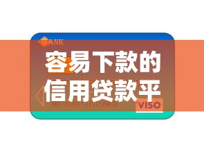 容易下款的信用贷款平台：分享5个秒批网贷轻松贷的口子