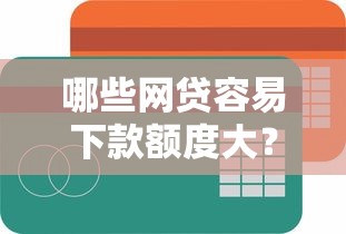 哪些网贷容易下款额度大?试试这五个最快的借钱平台 哪些网贷容易下款额度大?试试这五个最快的借钱平台